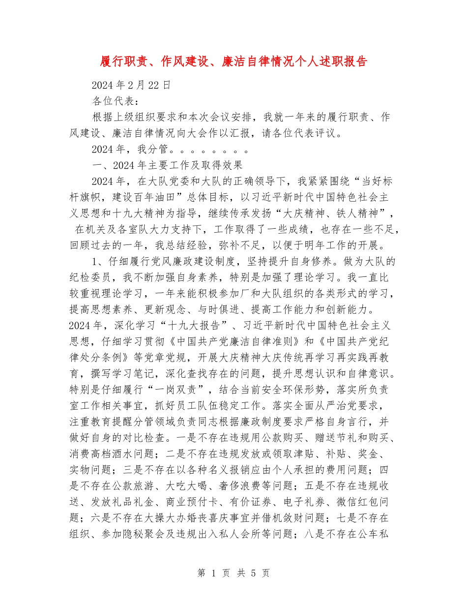 履行职责、作风建设、廉洁自律情况个人述职报告_第1页