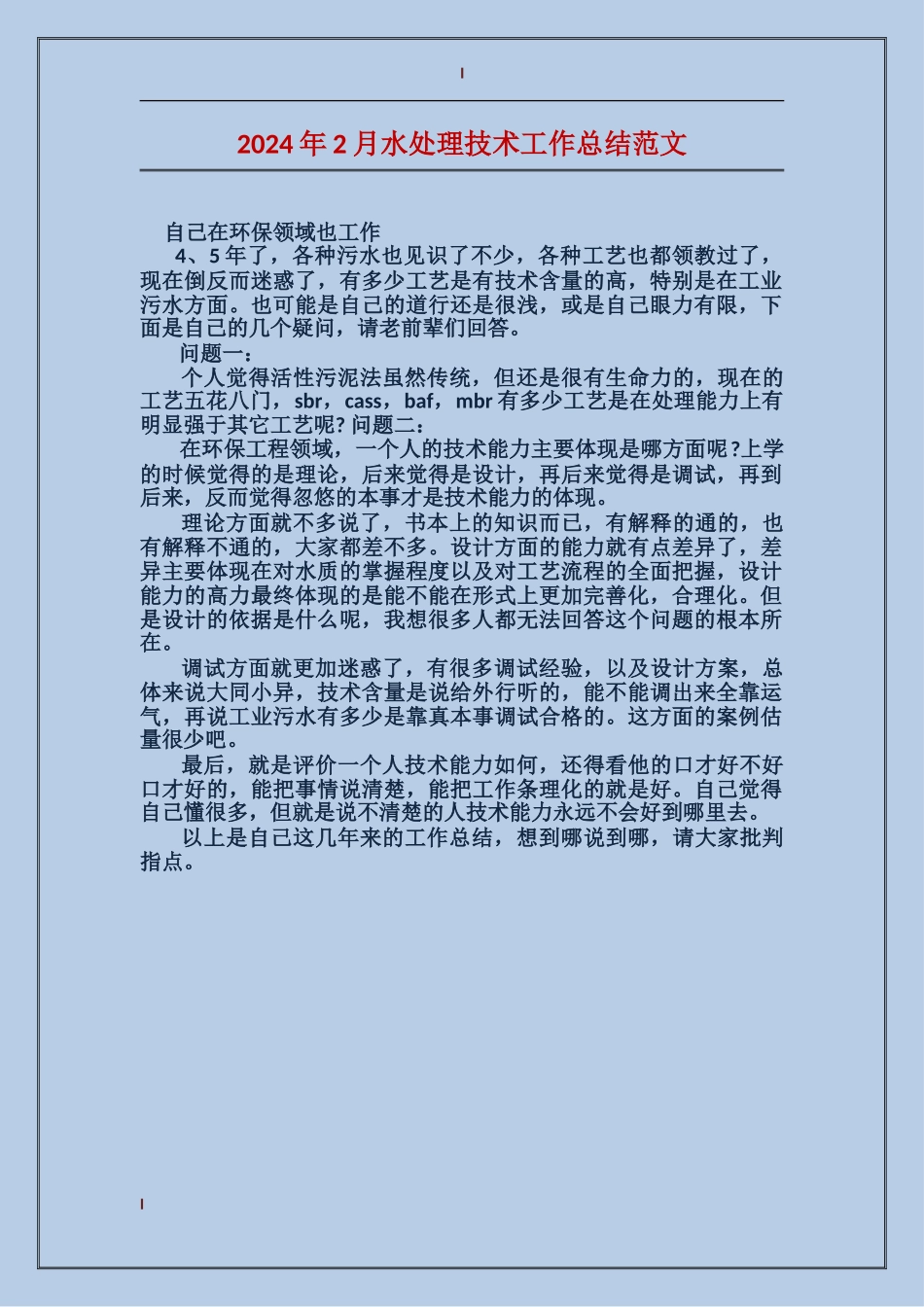 2024年2月水处理技术工作总结范文_第1页
