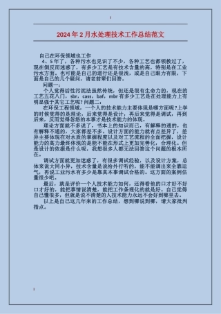 2024年2月水处理技术工作总结范文