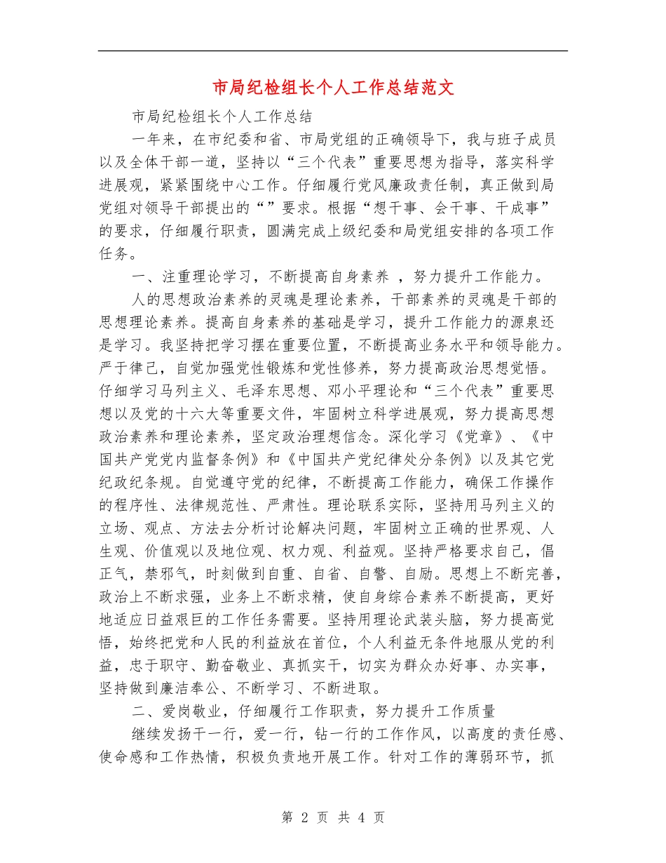 市局纪检组长个人工作总结范文_第2页
