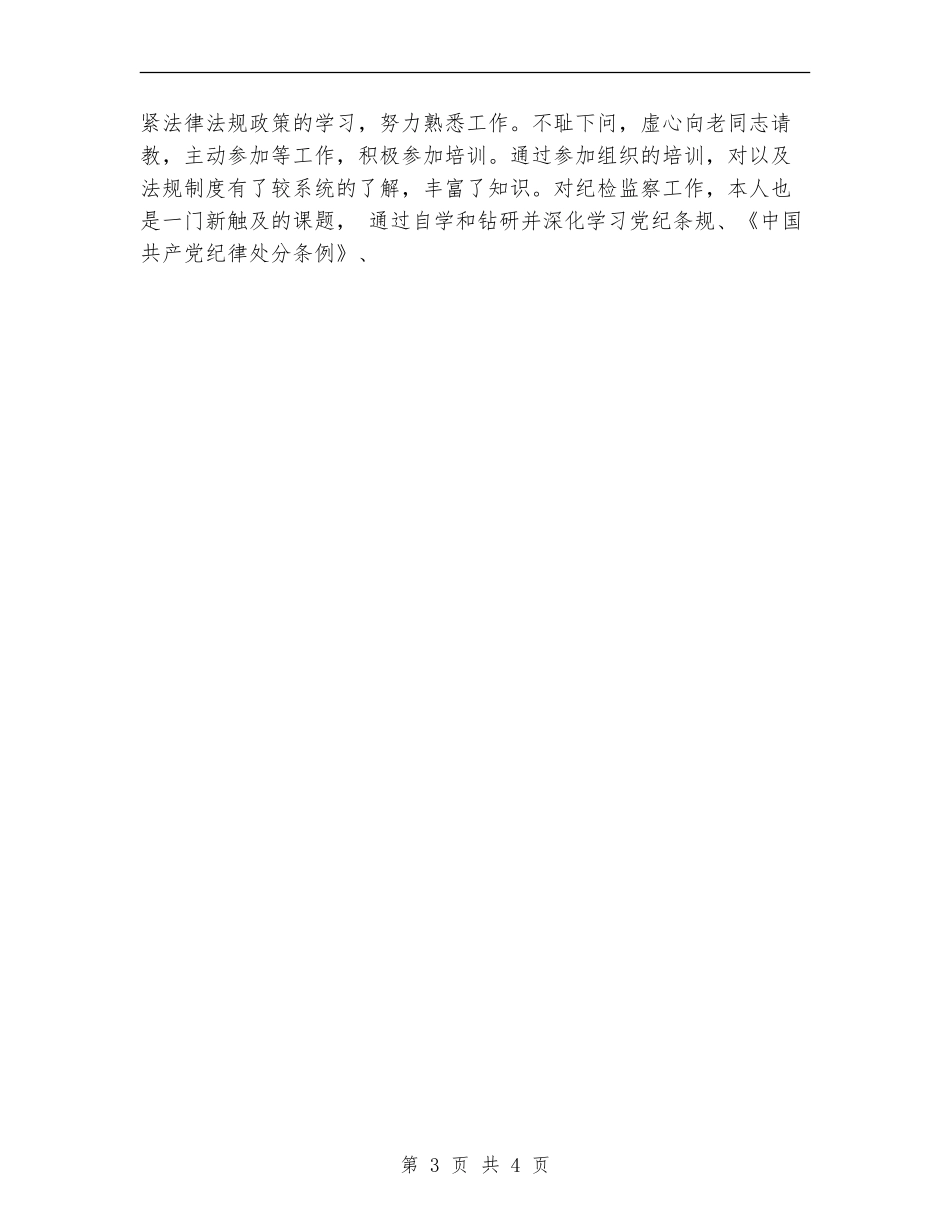 市局纪检组长个人工作总结范文_第3页