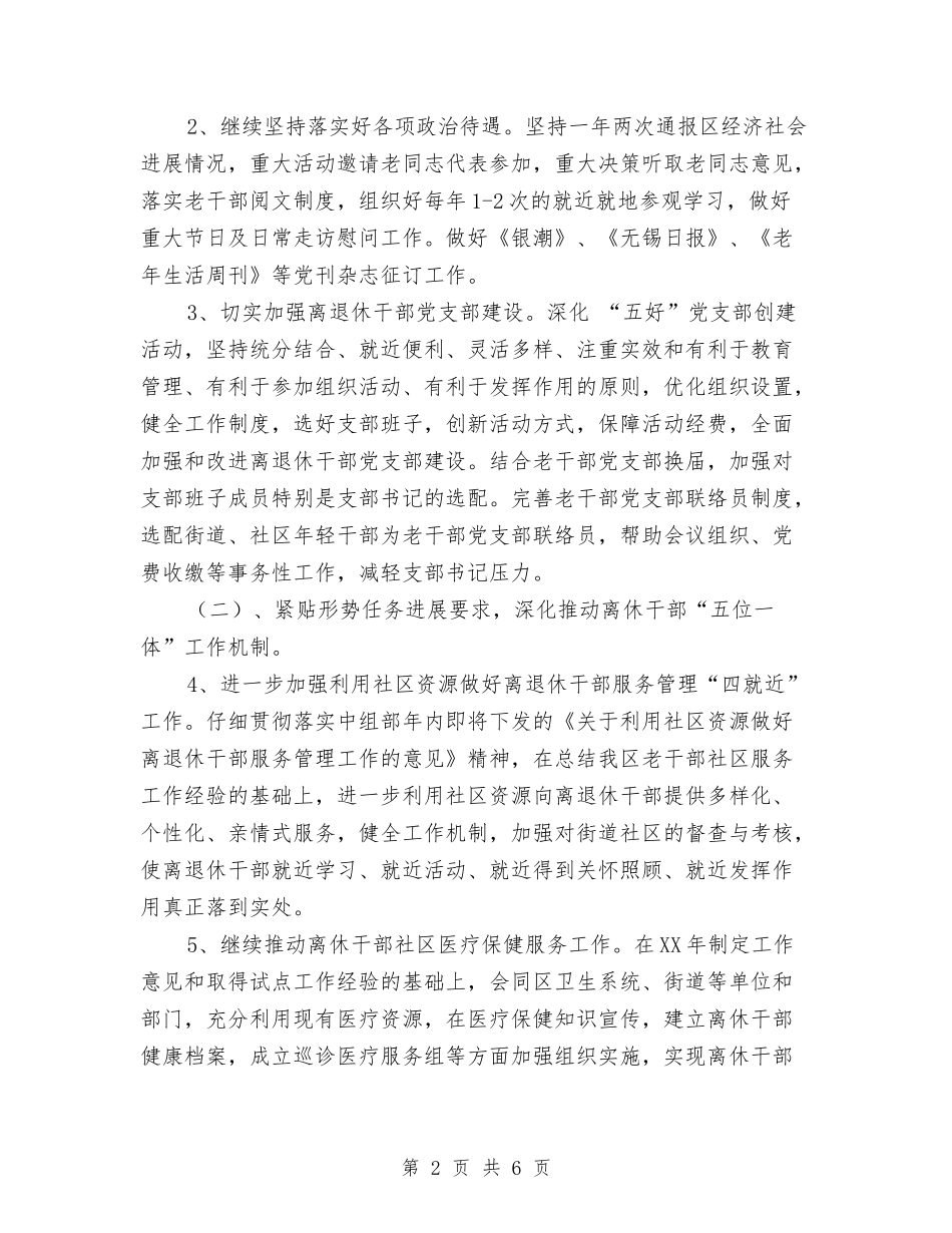 2024年老干部局老干部工作计划与2024年老干部工作计划1汇编_第2页