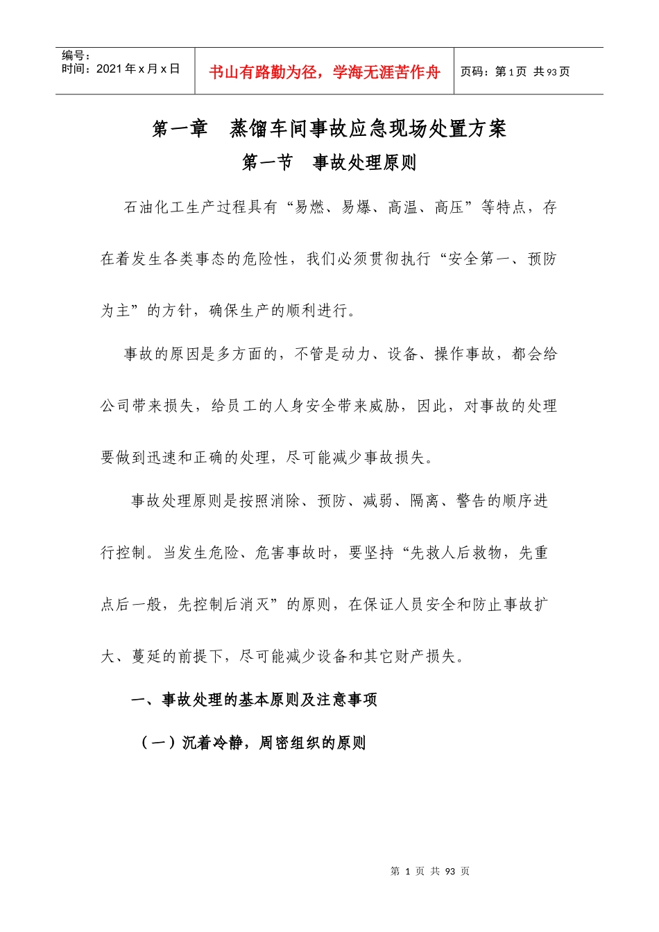 蒸馏车间事故应急现场处置方案_第1页