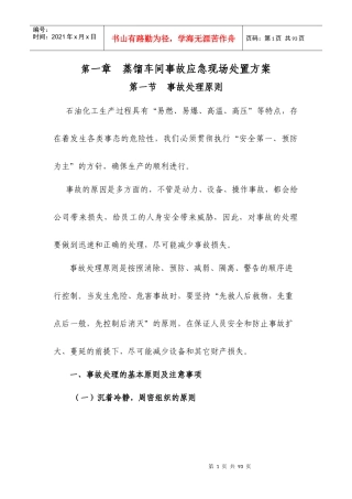 蒸馏车间事故应急现场处置方案
