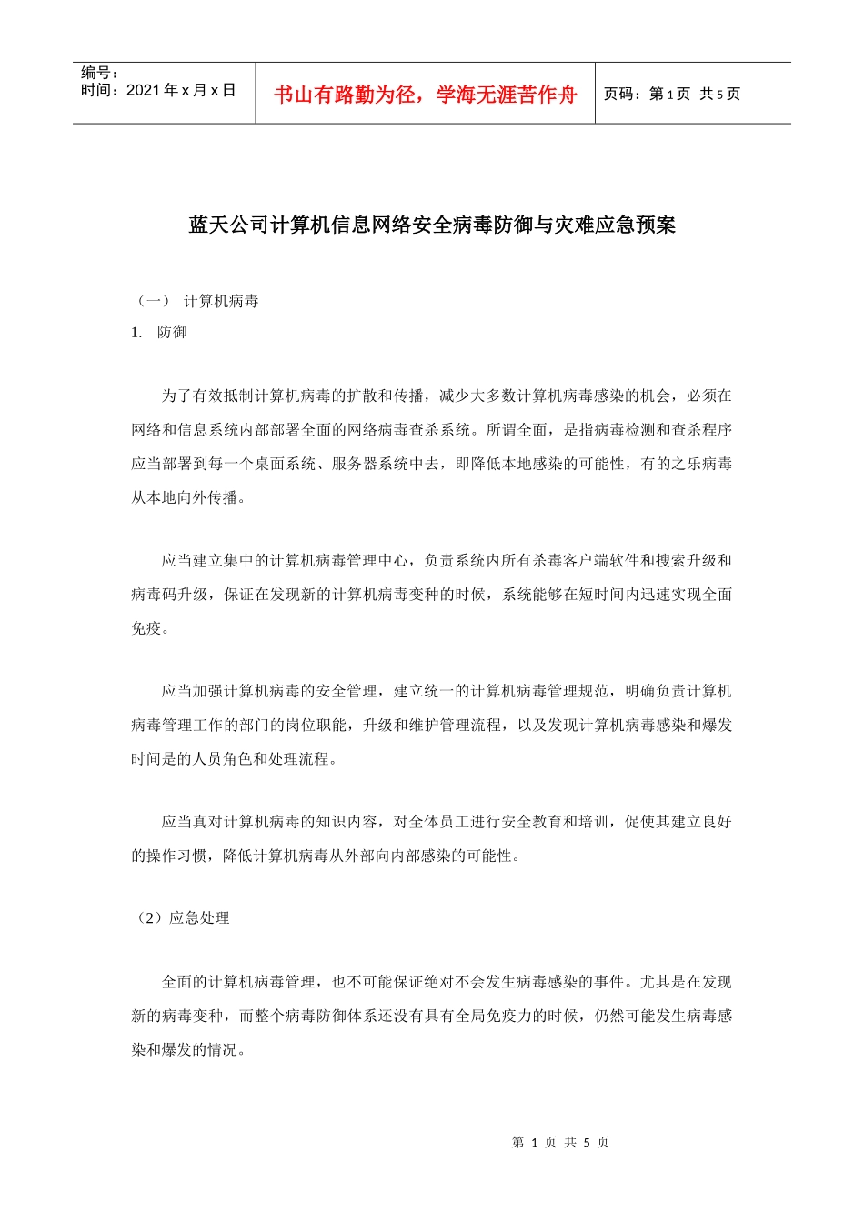 蓝天公司计算机信息网络安全病毒防御与灾难应急预案_第1页