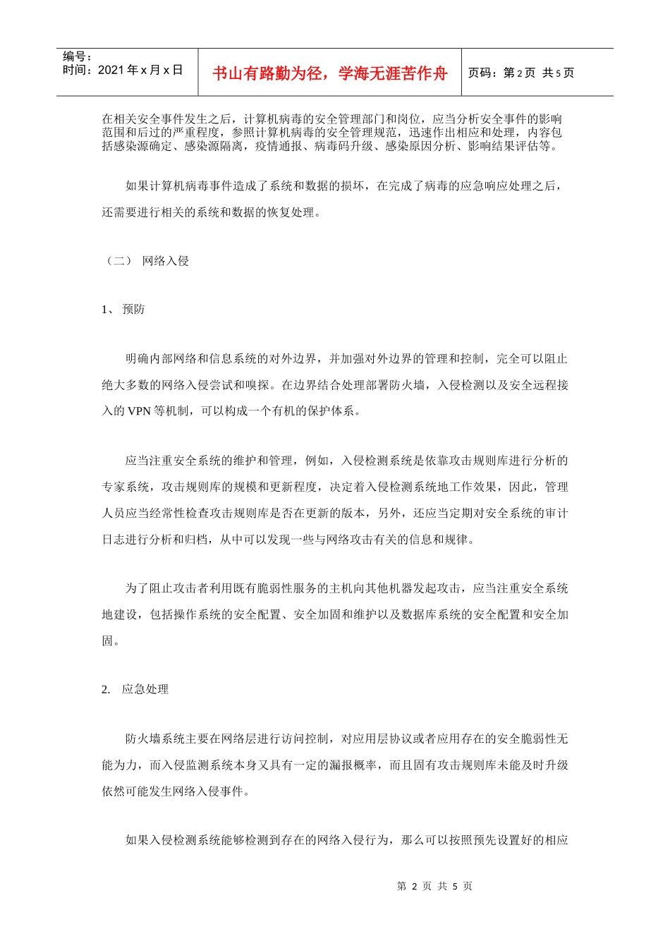 蓝天公司计算机信息网络安全病毒防御与灾难应急预案_第2页