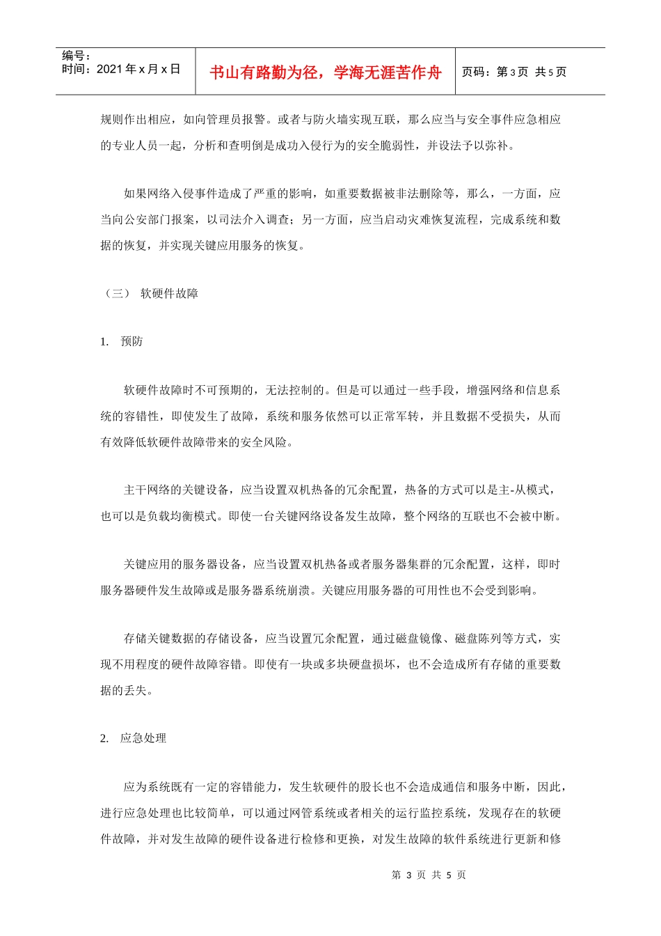 蓝天公司计算机信息网络安全病毒防御与灾难应急预案_第3页