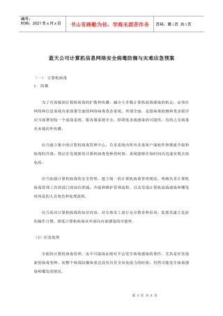 蓝天公司计算机信息网络安全病毒防御与灾难应急预案