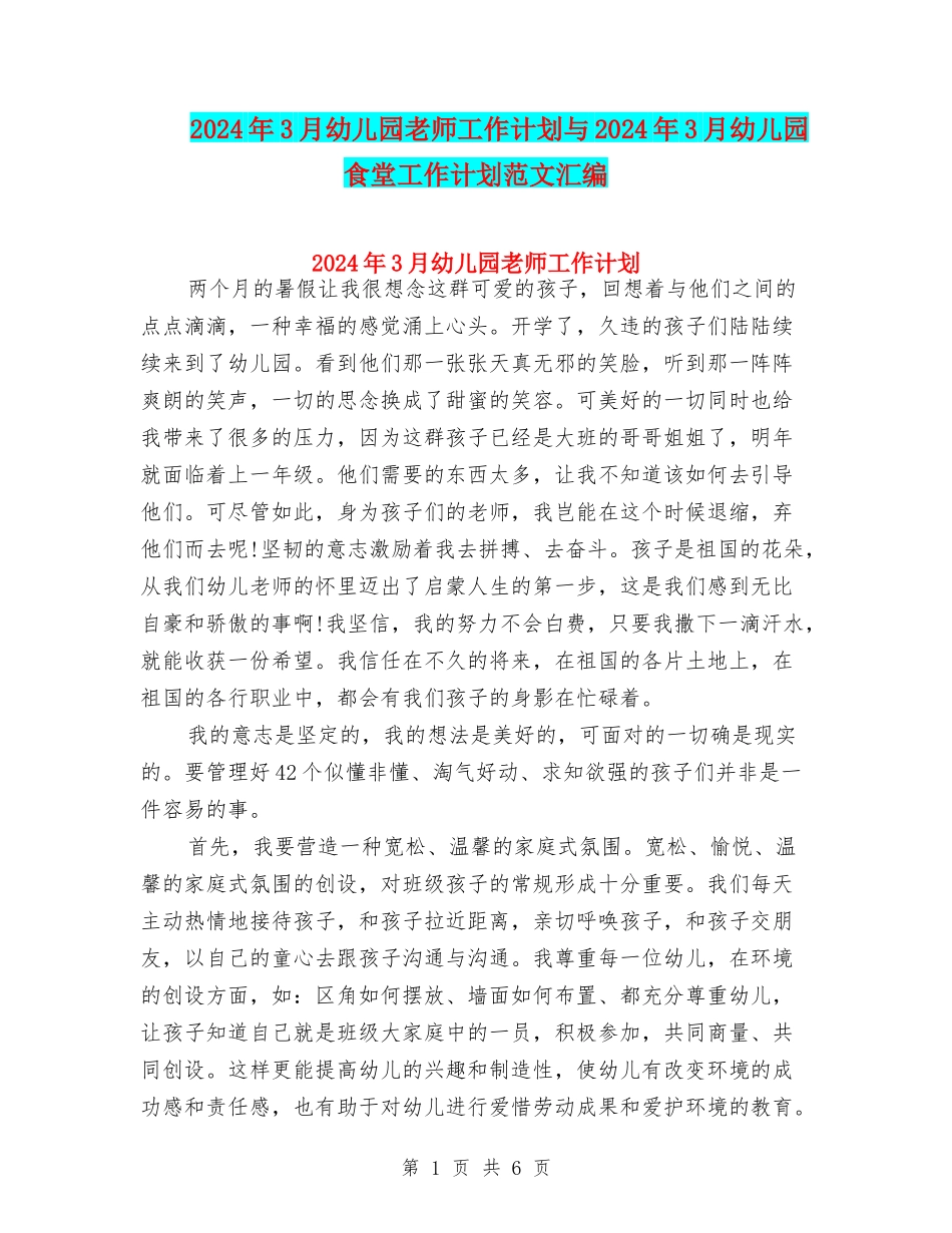 2024年3月幼儿园教师工作计划与2024年3月幼儿园食堂工作计划范文汇编_第1页
