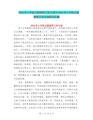 2024年3月幼儿园教师工作计划与2024年3月幼儿园食堂工作计划范文汇编