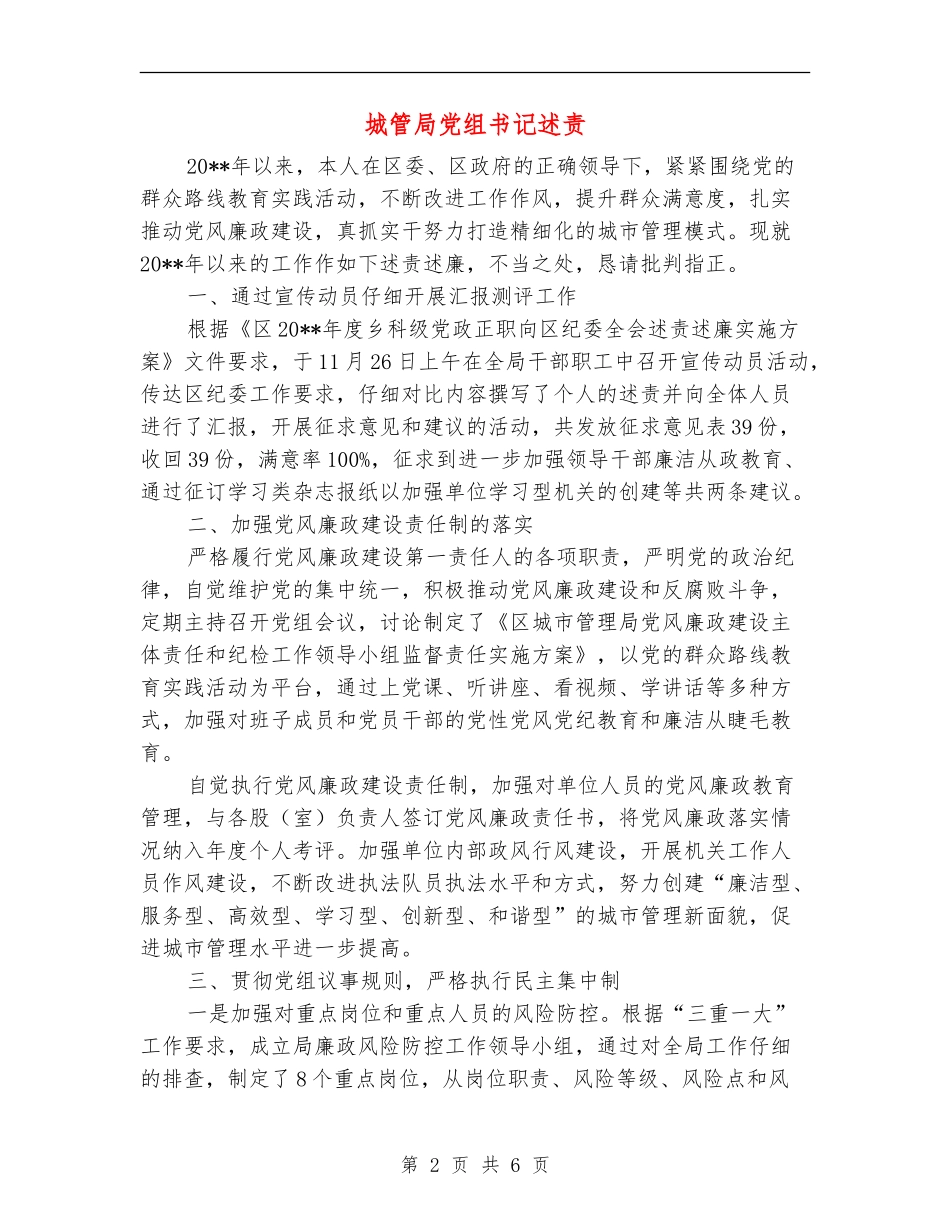 城管局党组书记述责述廉报告_第2页
