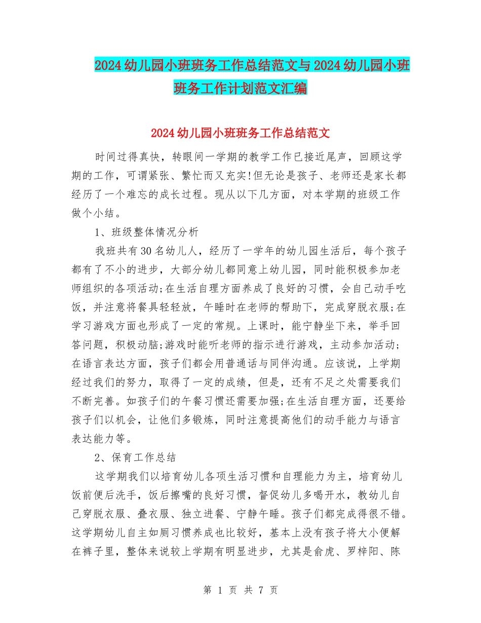 2024幼儿园小班班务工作总结范文与2024幼儿园小班班务工作计划范文汇编_第1页