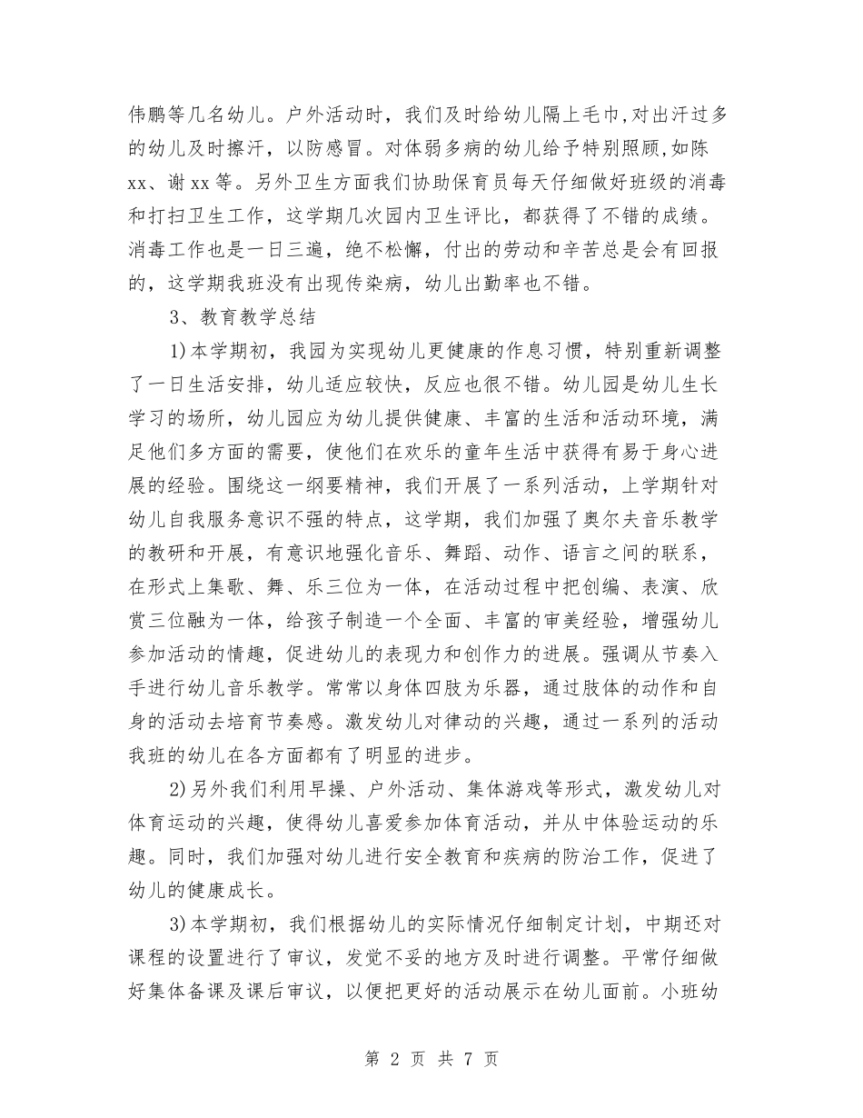 2024幼儿园小班班务工作总结范文与2024幼儿园小班班务工作计划范文汇编_第2页