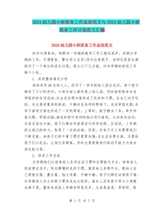 2024幼儿园小班班务工作总结范文与2024幼儿园小班班务工作计划范文汇编