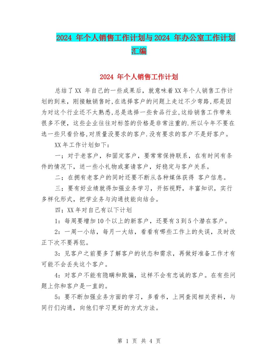 2024-年个人销售工作计划与2024-年办公室工作计划汇编_第1页