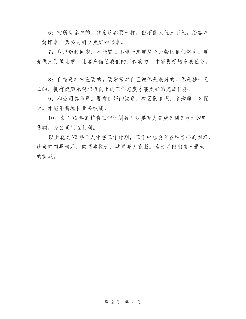 2024-年个人销售工作计划与2024-年办公室工作计划汇编_第2页