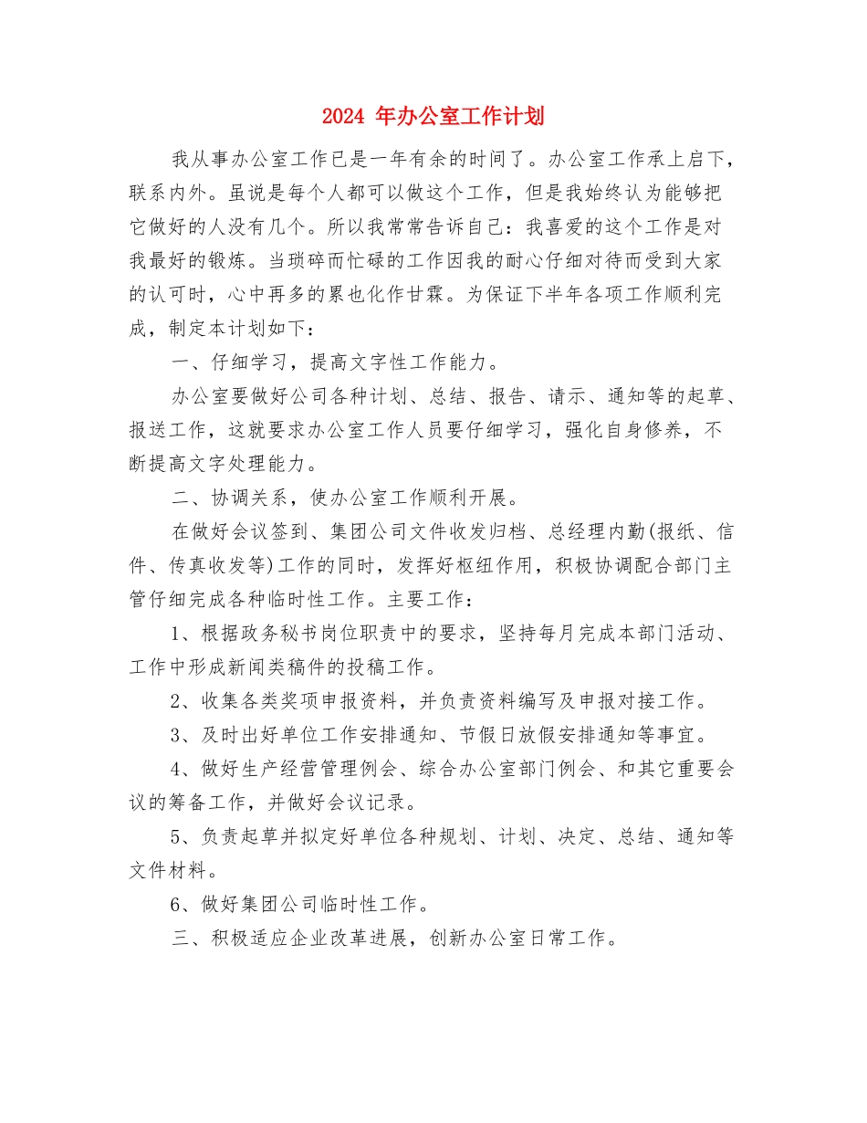 2024-年个人销售工作计划与2024-年办公室工作计划汇编_第3页