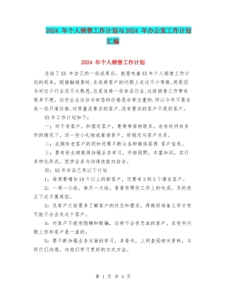 2024-年个人销售工作计划与2024-年办公室工作计划汇编