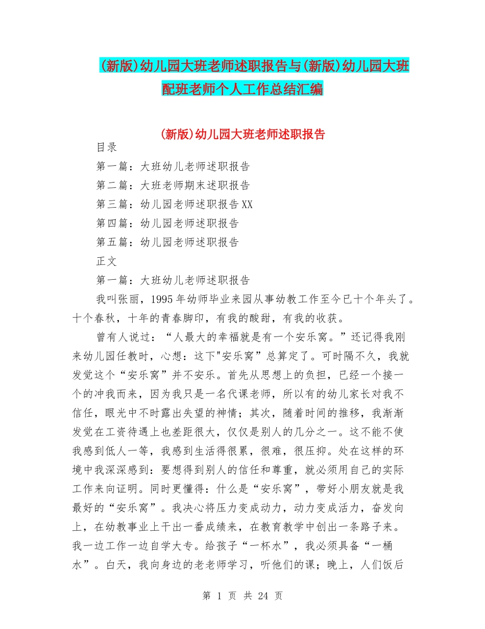 幼儿园大班教师述职报告与(新版)幼儿园大班配班教师个人工作总结汇编_第1页