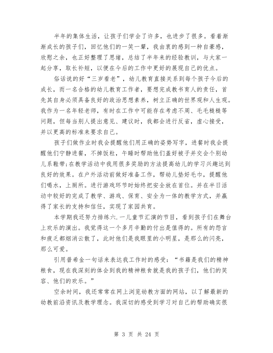 幼儿园大班教师述职报告与(新版)幼儿园大班配班教师个人工作总结汇编_第3页