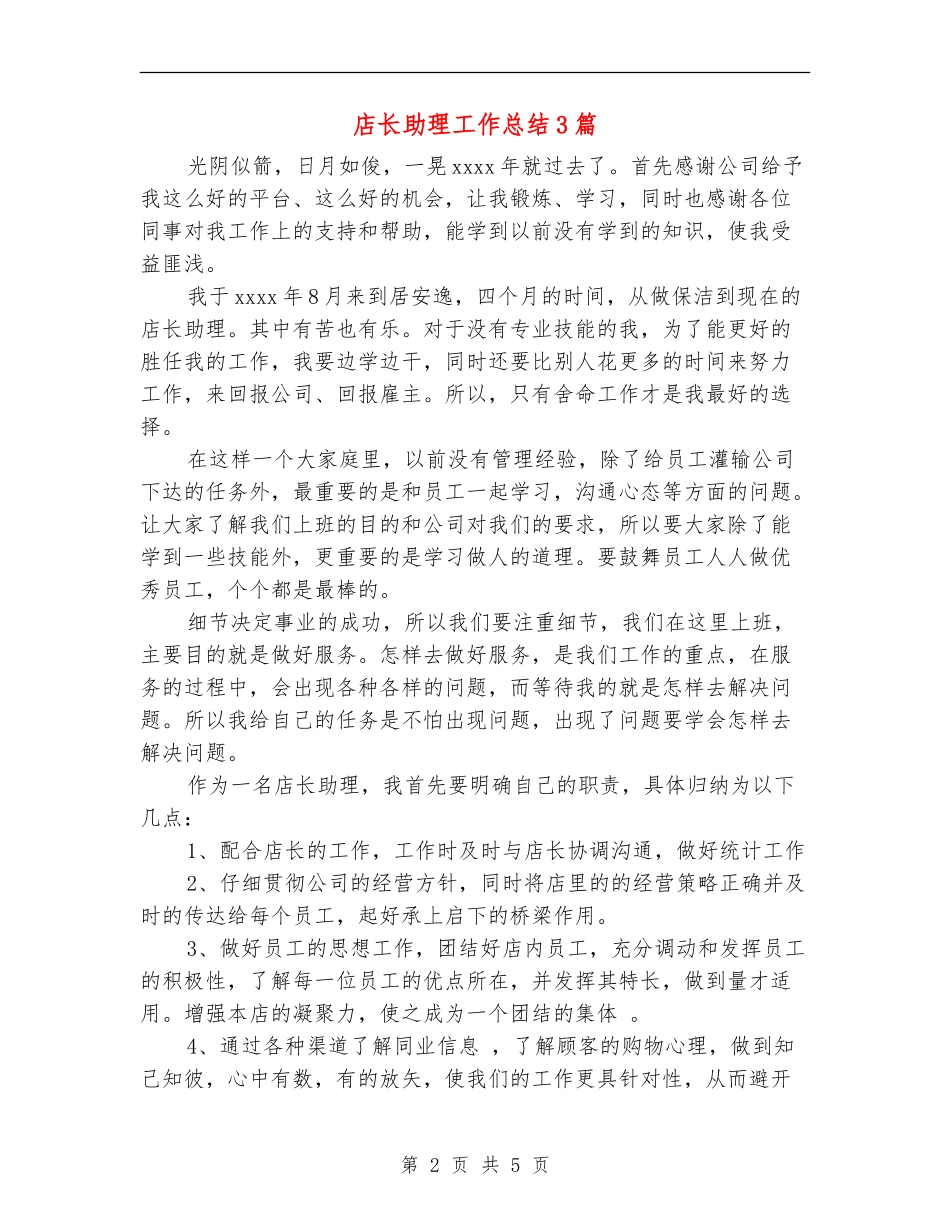店长助理工作总结3篇_第2页