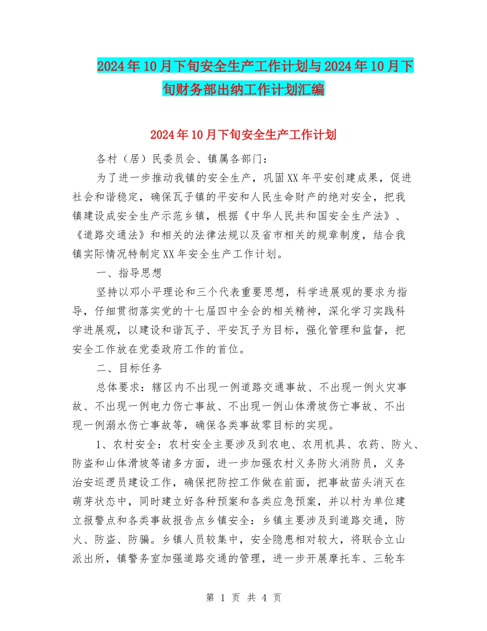 2024年10月下旬安全生产工作计划与2024年10月下旬财务部出纳工作计划汇编_第1页