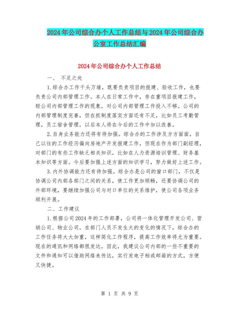 2024年公司综合办个人工作总结与2024年公司综合办公室工作总结汇编_第1页