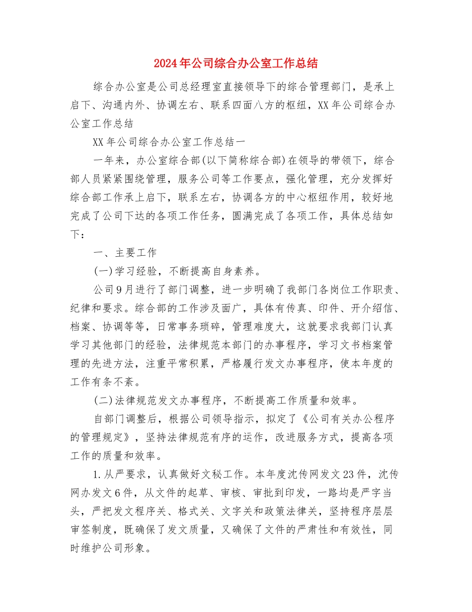 2024年公司综合办个人工作总结与2024年公司综合办公室工作总结汇编_第3页