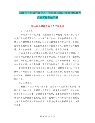 2024年公司综合办个人工作总结与2024年公司综合办公室工作总结汇编