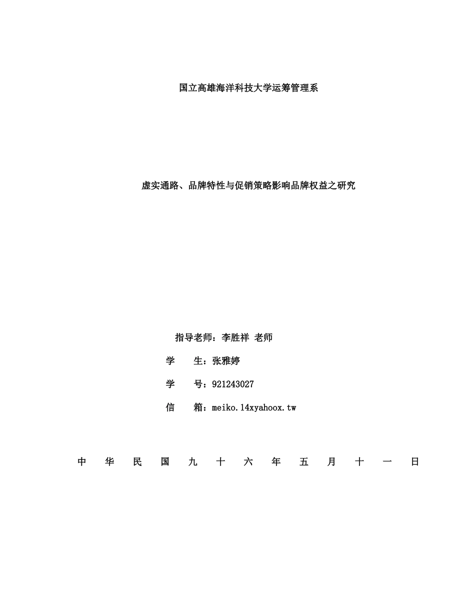 虚实通路品牌特性与促销策略之品牌权益研究_第1页