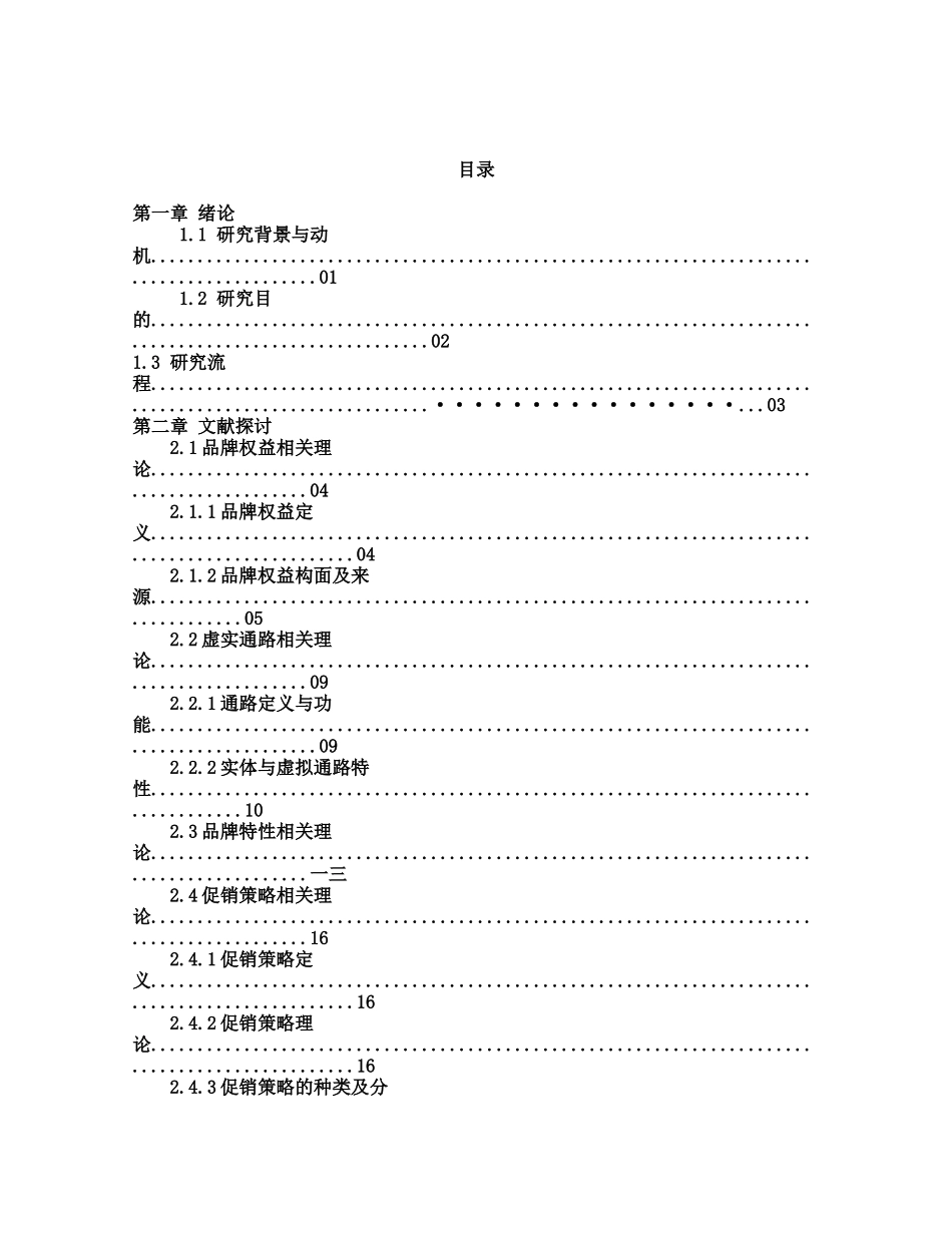 虚实通路品牌特性与促销策略之品牌权益研究_第2页
