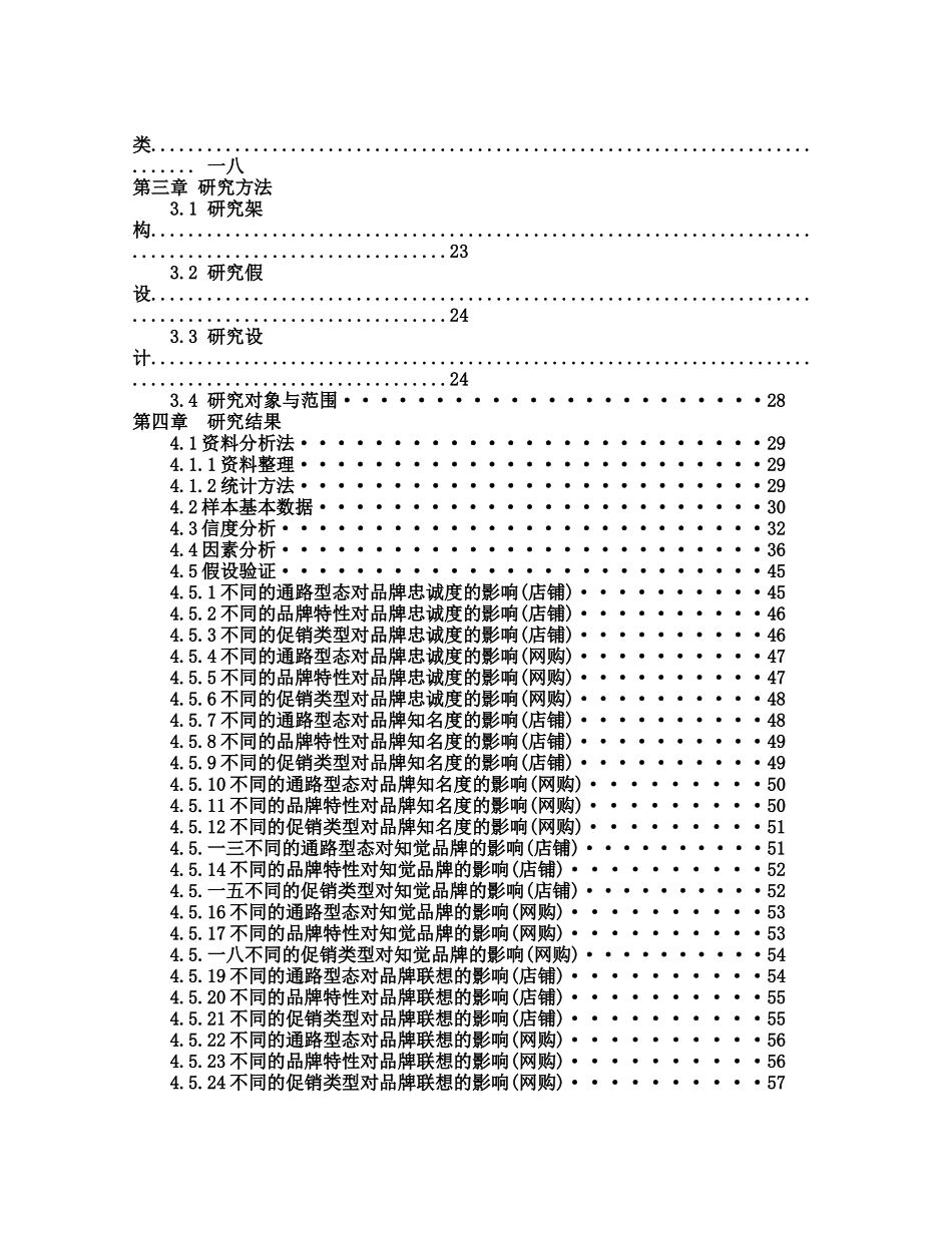 虚实通路品牌特性与促销策略之品牌权益研究_第3页