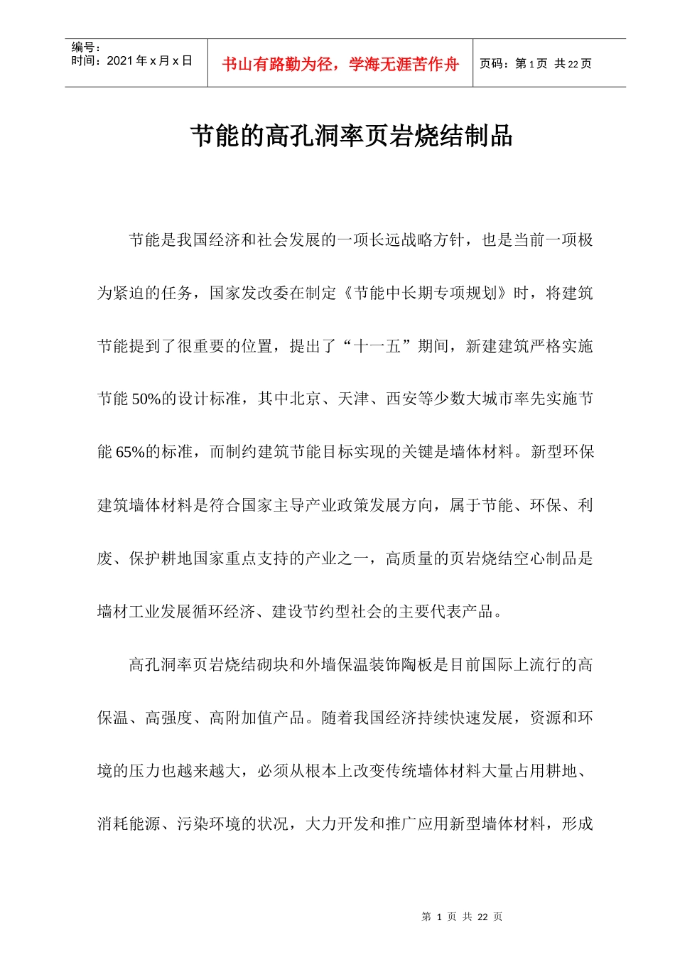 节能的页岩烧结墙材制品-国内外发展现状及展望_第1页