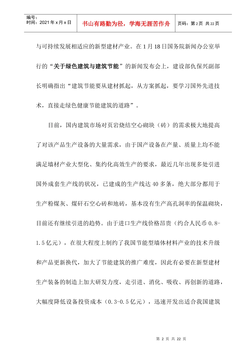 节能的页岩烧结墙材制品-国内外发展现状及展望_第2页