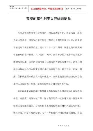 节能的页岩烧结墙材制品-国内外发展现状及展望