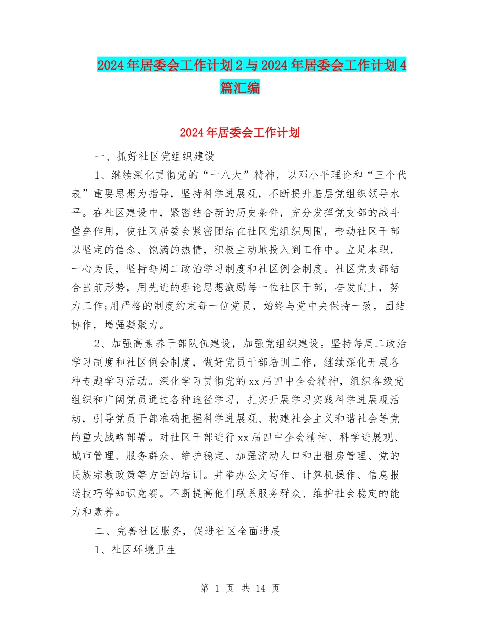 2024年居委会工作计划2与2024年居委会工作计划4篇汇编_第1页