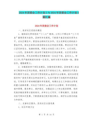 2024年居委会工作计划2与2024年居委会工作计划4篇汇编