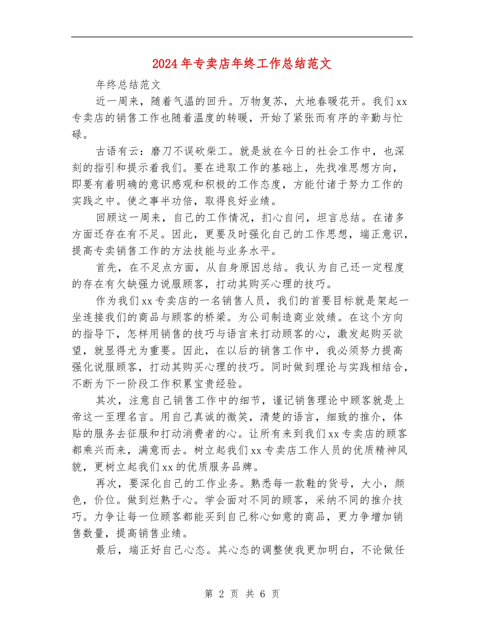 2024年专卖店年终工作总结范文_第2页