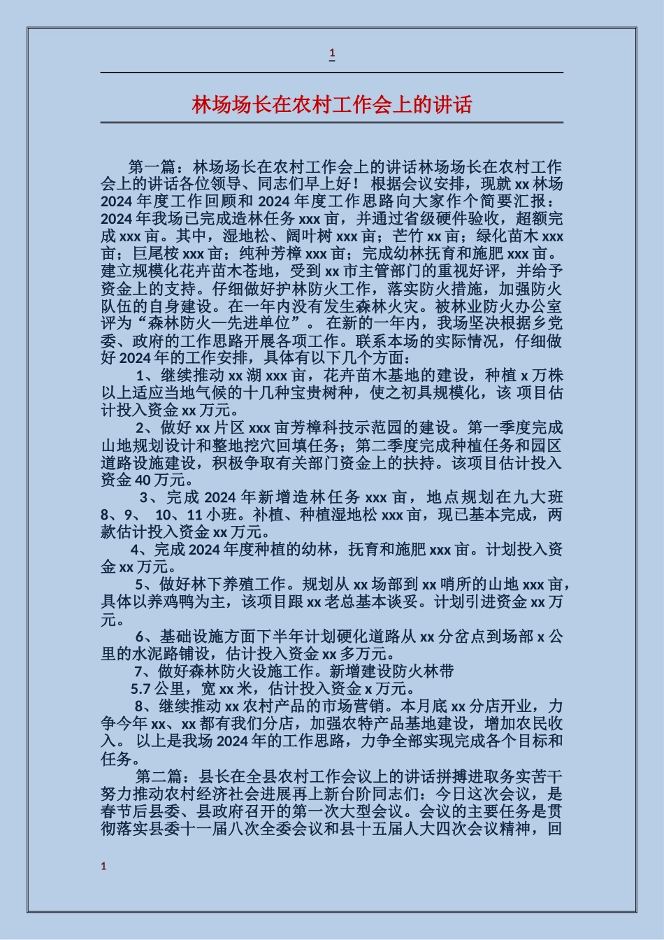 林场场长在农村工作会上的讲话_第1页