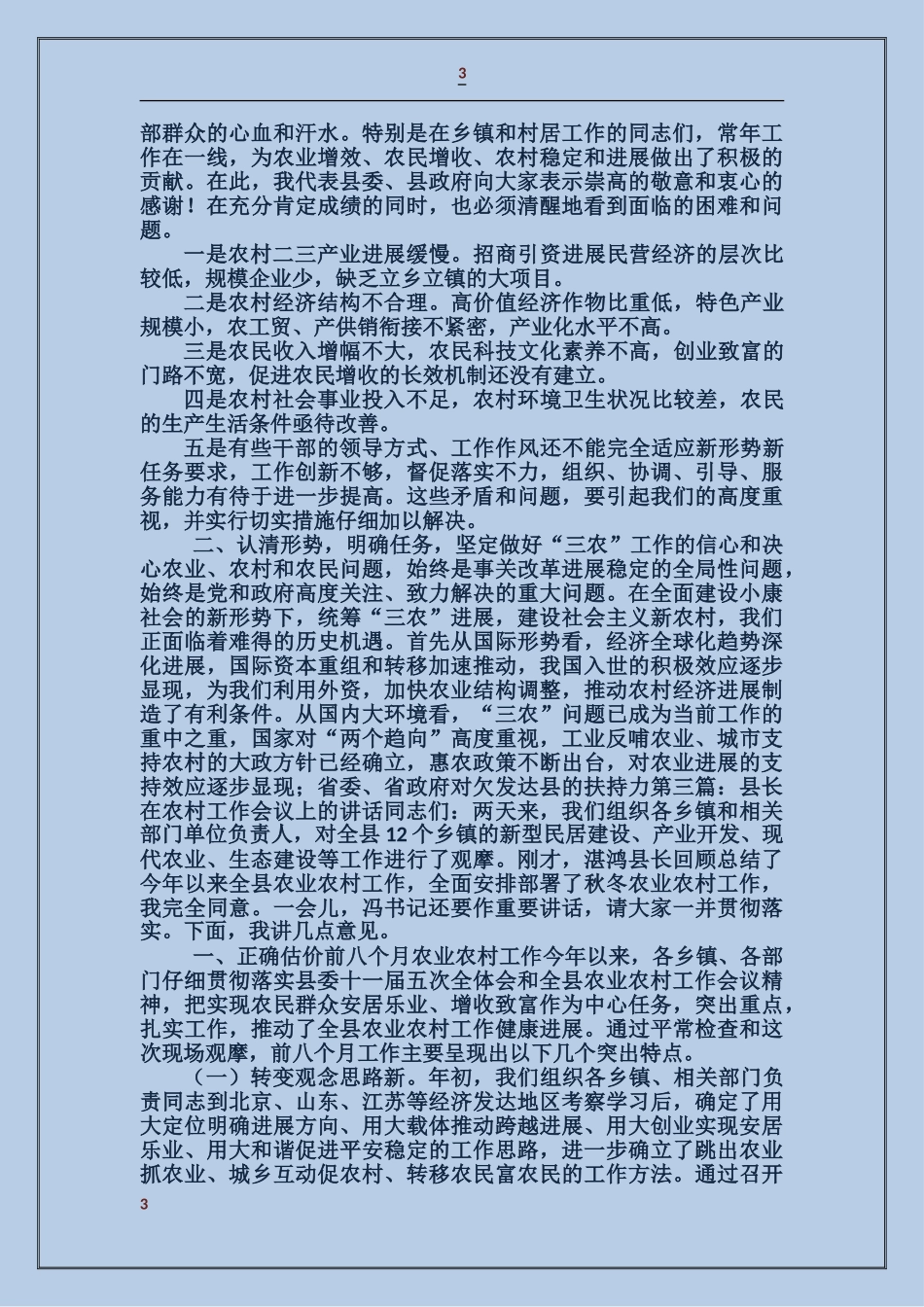 林场场长在农村工作会上的讲话_第3页