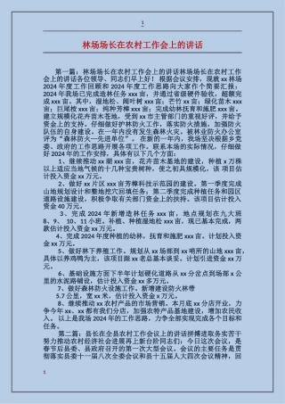 林场场长在农村工作会上的讲话