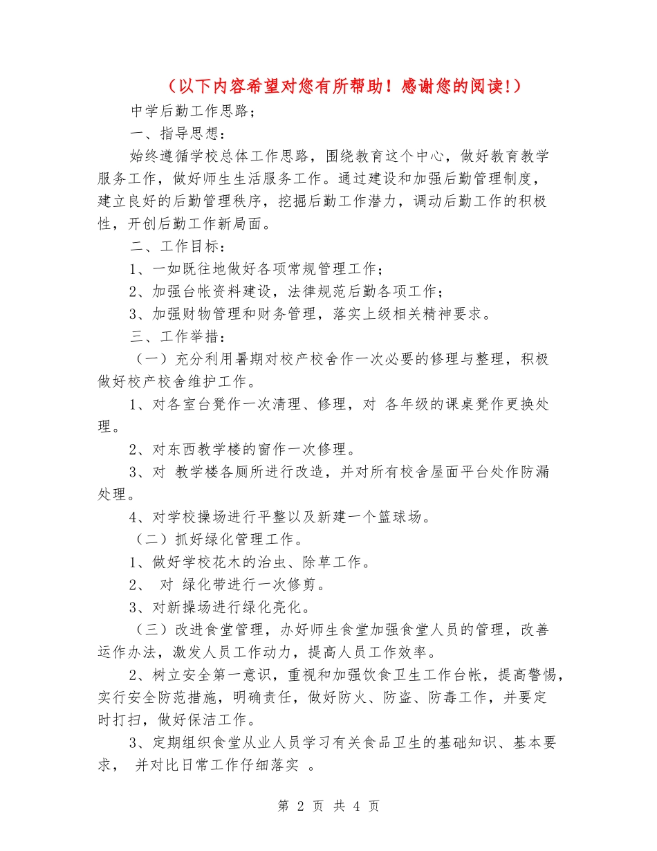 2024年中学后勤工作思路_第2页