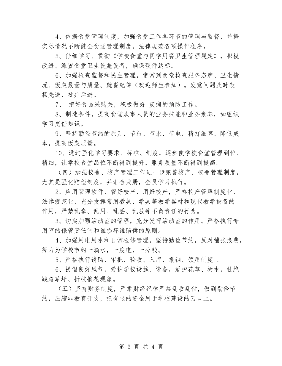 2024年中学后勤工作思路_第3页