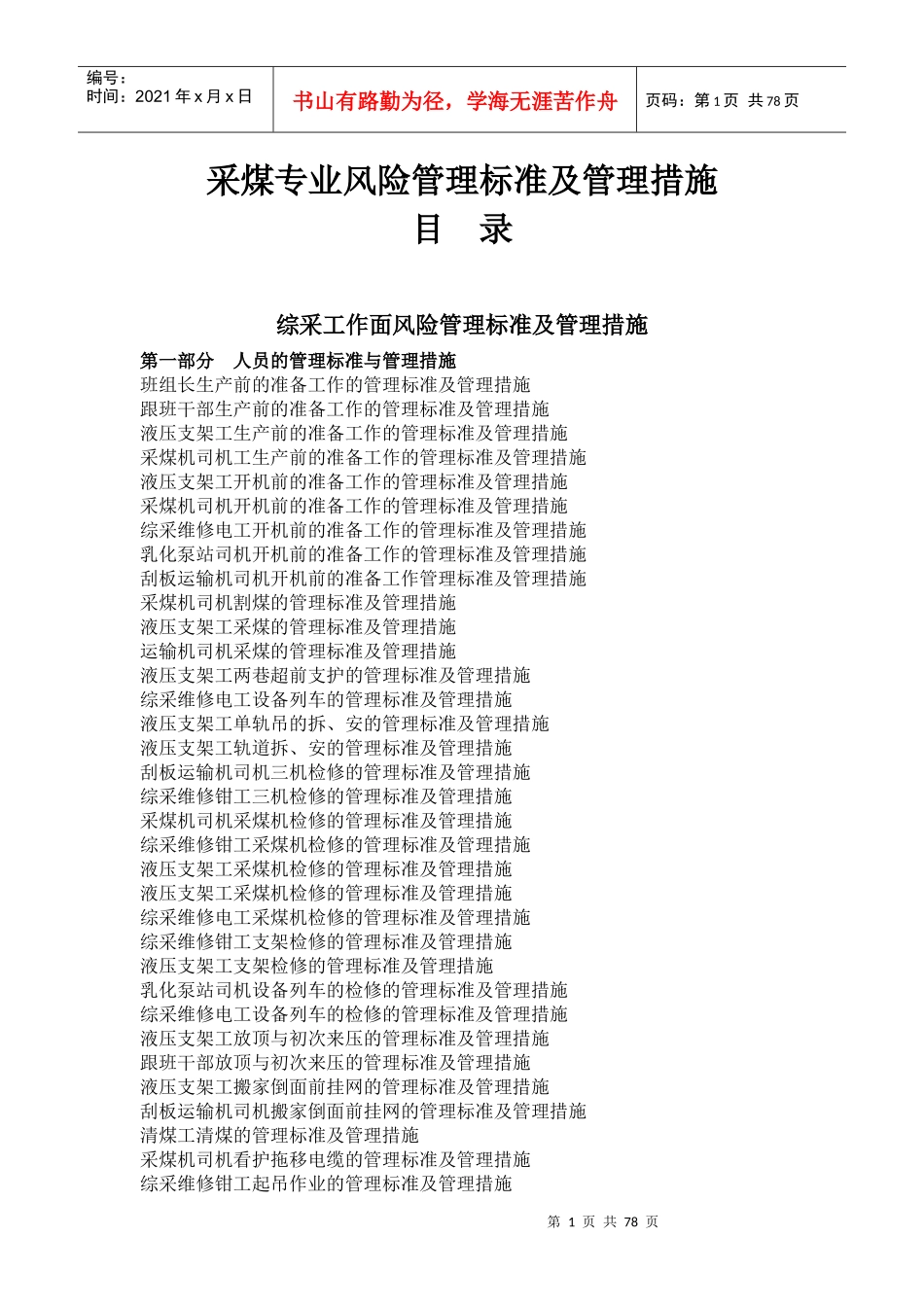 综采风险管理标准及管理措施_第1页