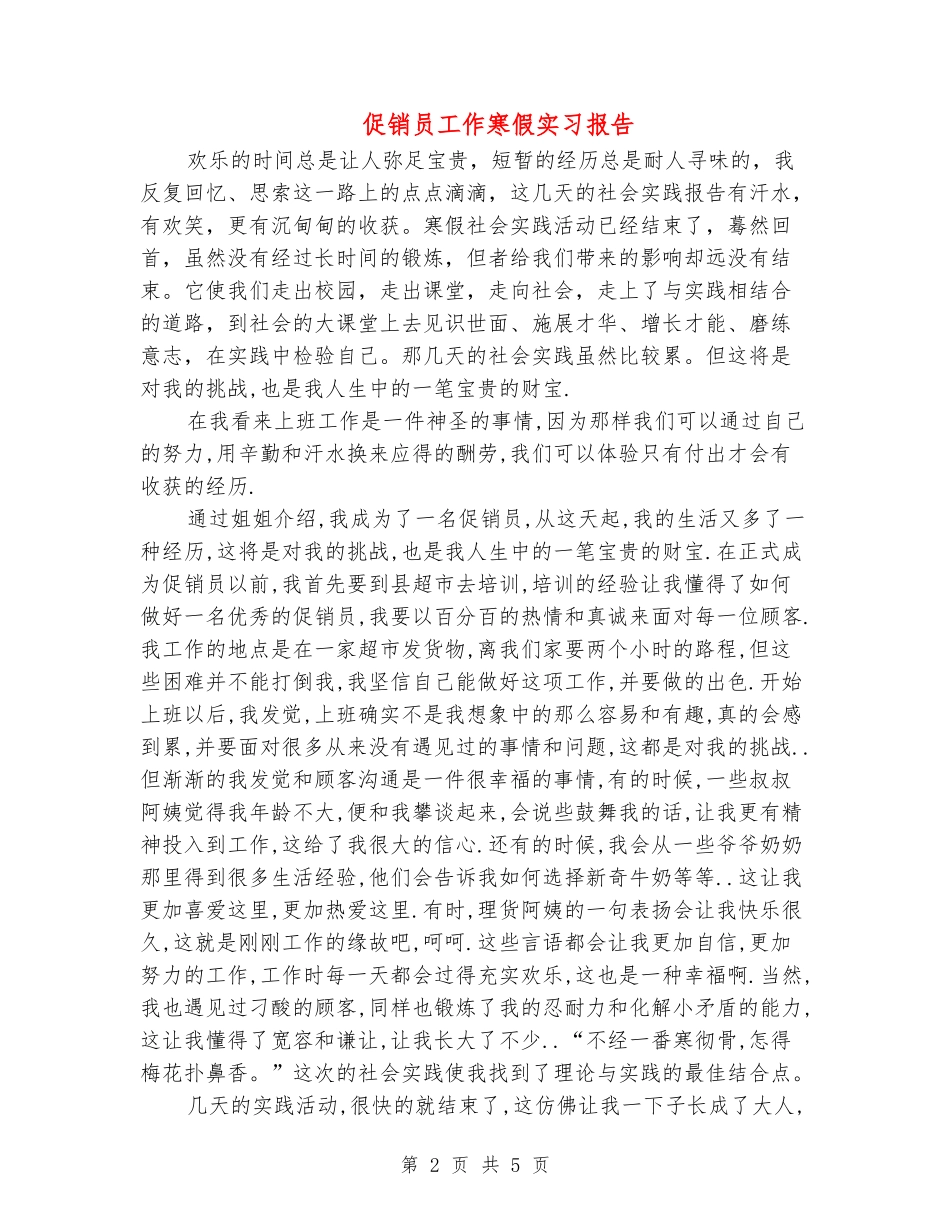 促销员工作寒假实习报告_第2页