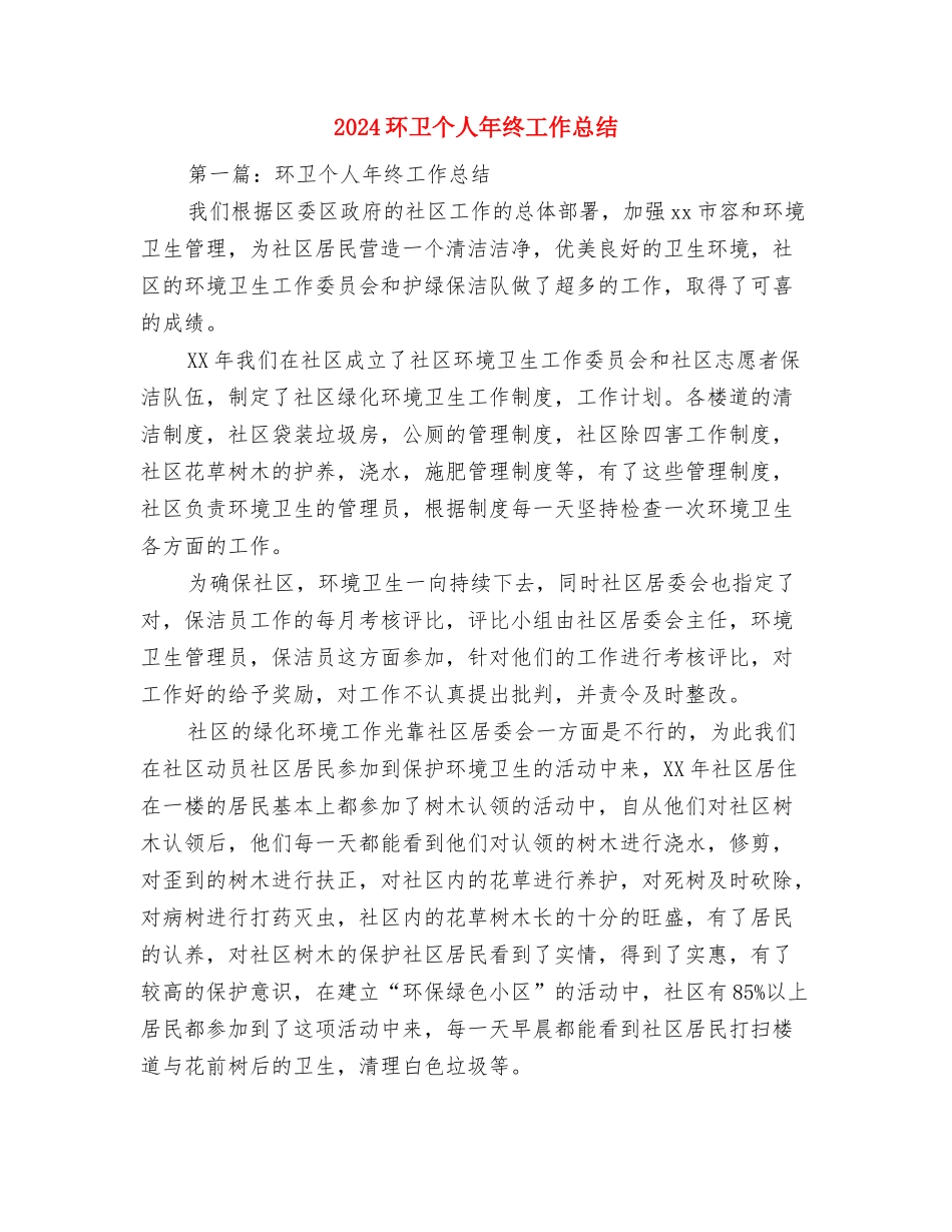 2024环保技术员年度工作总结与2024环卫个人年终工作总结汇编_第3页