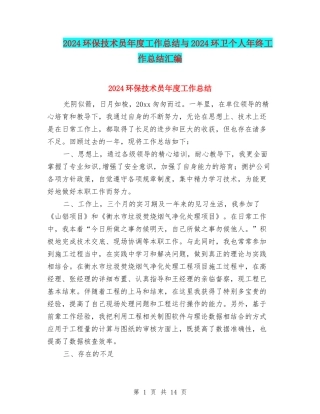 2024环保技术员年度工作总结与2024环卫个人年终工作总结汇编