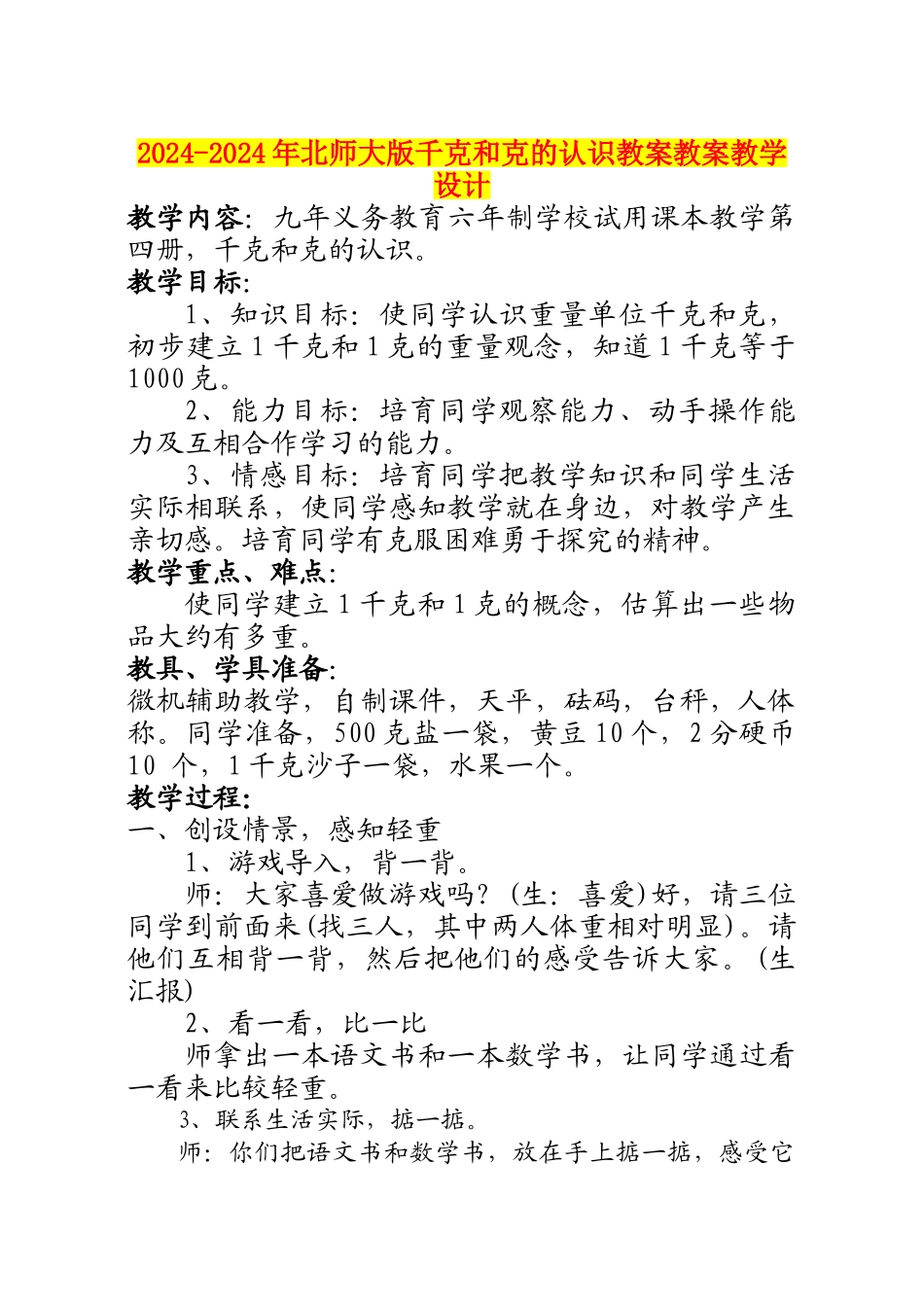 2024-2024年北师大版千克和克的认识教案教案教学设计_第1页