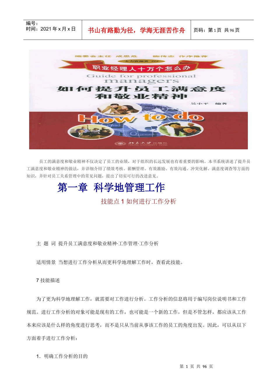 职业经理人：如何提升员工满意度和敬业精神（DOC96页）_第1页