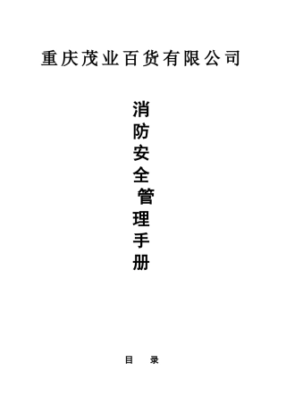茂业百货有限公司消防安全管理手册
